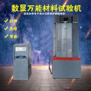 WE-100B/300B/600B/1000BKN數(shù)顯式萬能材料試驗機10/30/