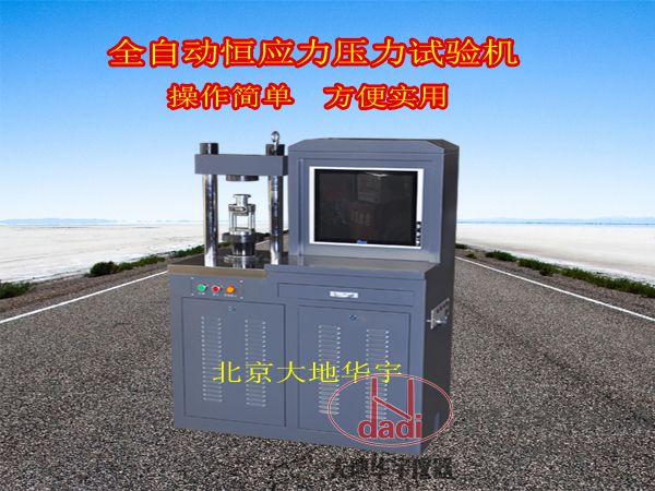 30噸全自動電腦恒應(yīng)力壓力試驗機