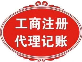 圖 重慶江北區營業執照代辦重慶公司注冊可提供地址 重慶工商注冊