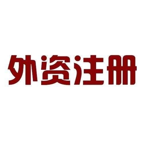 大名公司注冊(cè)代理記賬注冊(cè)營(yíng)業(yè)執(zhí)照大名注冊(cè)公司流程和費(fèi)用