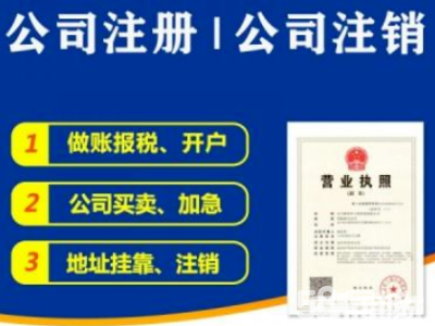 稅務代辦0元公司注冊代理記賬公司注冊提供個體戶注冊、內資公司注冊等服務