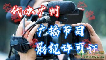 廣州花都廣播電視經營許可證辦理提供人員一站式服務